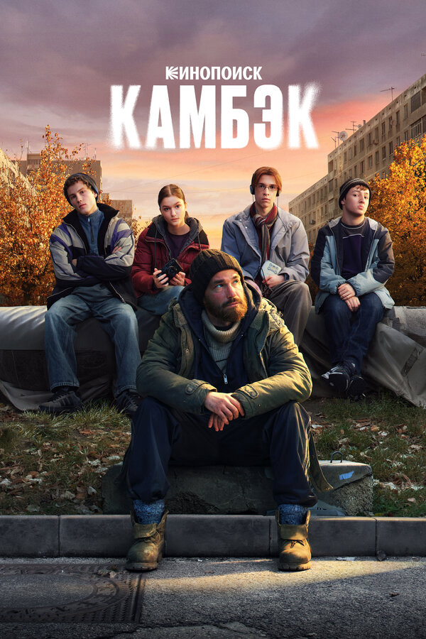 Постер сериала
